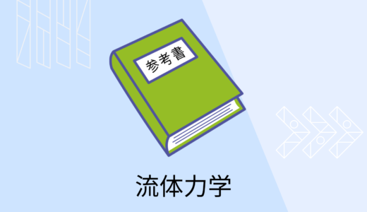 初学者におすすめの流体力学の参考書７選！